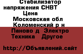  Стабилизатор напряжения СНВТ- 8000/1 › Цена ­ 5 000 - Московская обл., Коломенский р-н, Паново д. Электро-Техника » Другое   